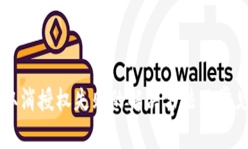 TPWallet取消授权失败的解决方法及常见问题分析